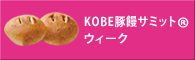 KOBE豚饅サミット(R)ウィーク