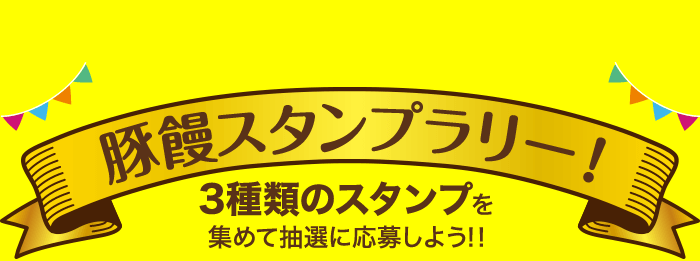 豚饅スタンプラリー