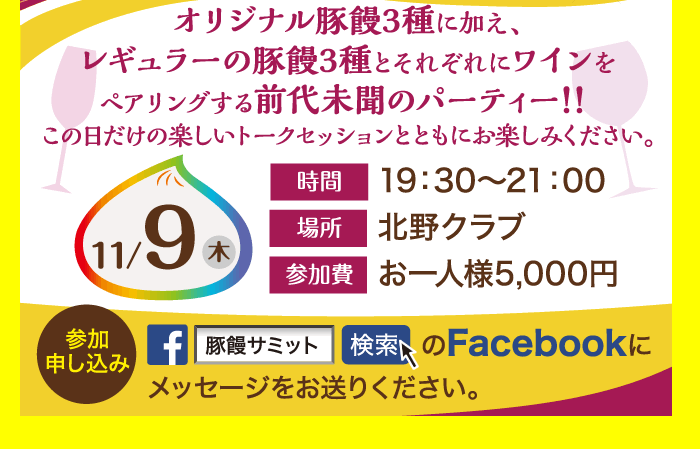 オリジナル豚饅3種に加え、レギュラーの豚饅3種とそれぞれにワインをペアリングする前代未聞のパーティ！！　11/9（木）