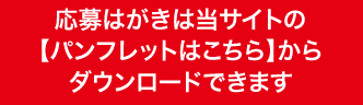 応募はがきは当サイトの【パンフレットはこちら】からダウンロードできます