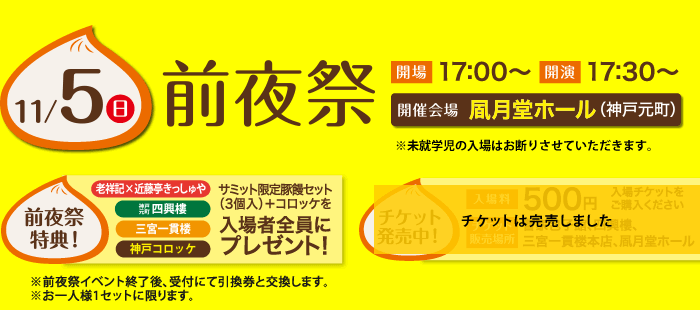 11/5（日）前夜祭　開場17：00～　開演17：30～　開催会場：凮月堂ホール