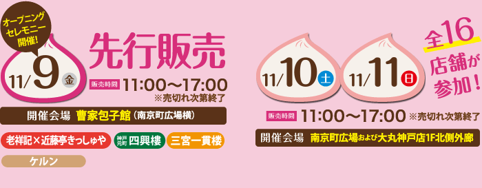 11/9（金）先行販売　11/11（土）11/12（日）販売時間11：00～170：00