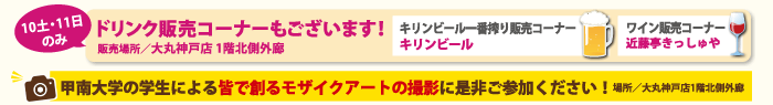 ドリンク販売コーナー　10土11日のみ 甲南大学の学生による皆で創るるモザイクアートの撮影にぜひご参加ください！