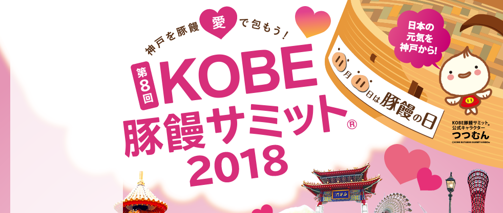 第8回KOBE 豚饅サミット2018　11月11日は豚饅の日