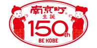 南京町生誕150年