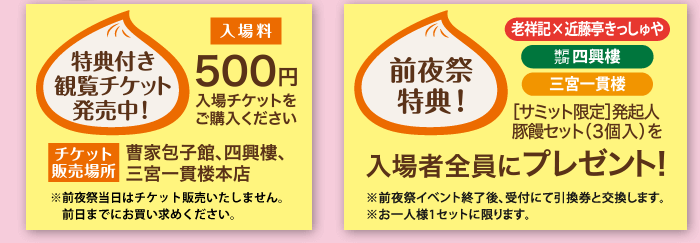 特典付き観覧チケット発売中！500円　前夜祭特典！サミット限定豚まんセット3個入りを入場者全員にプレゼント