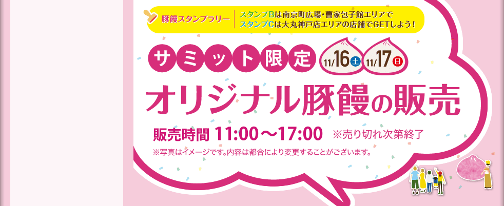 豚饅スタンプラリー　サミット限定！！11/16（土）11/17（日）オリジナル豚饅の販売 販売時間11：00～17：00