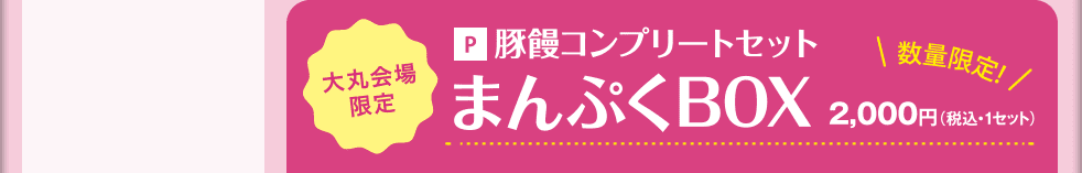 まんぷくBOX　2,000円（税込み・1セット）