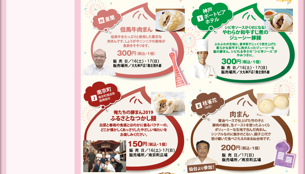 皇蘭：但馬牛肉まん、神戸ポートピアホテル：やわらか牛すじ煮のジューシー豚饅、南京町商店街振興組合：俺たちの豚まん2019ふるさとなつかし饅、桂雀花：肉まん