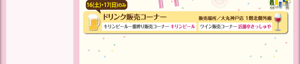 16日（土）17日（日）のみドリン販売コーナー：販売場所・大丸神戸店1階北側外廊