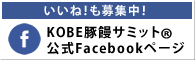 いいね！も募集中！ KOBE豚饅サミット公式Facebookページ