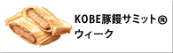 KOBE豚饅サミットウィーク