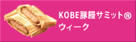 KOBE豚饅サミットウィーク