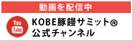 動画を配信中 KOBE豚饅サミット公式チャンネル