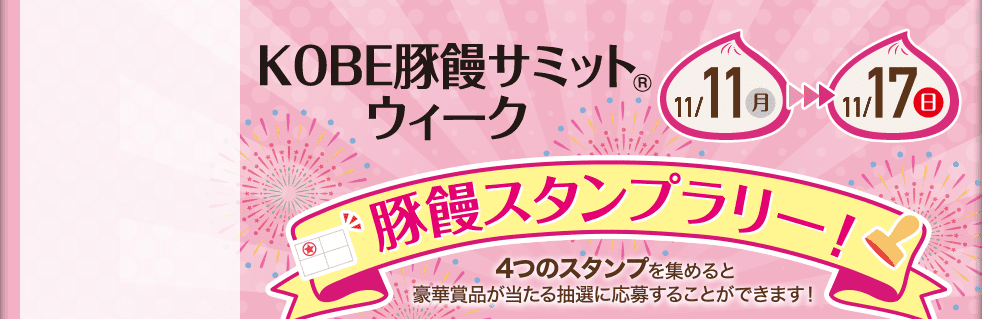 KOBE豚饅サミットウィーク　11/11（月）～11/17（日）豚饅スタンプラリー