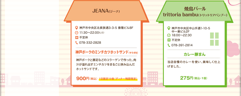 JEANA（ジーナ）：神戸ポークのミンチカツホットサンド　焼鳥バール trittoria bambu(トリットリアバンヴー）：カレー豚まん