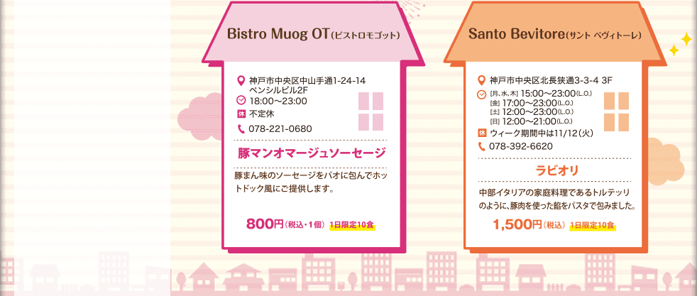 Bistro Muog OT(ビストロモゴット）：豚マンオマージュソーセージ　Santo Bevitore(サント　ベヴィトーレ）：ラビオリ