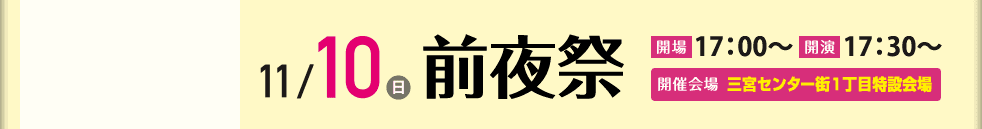 11/10(日)前夜祭