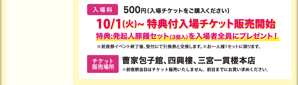 入場料500円10/1～特典付入場チケット販売開始　チケット販売場所：曹家包子館、四興樓、三宮一貫楼