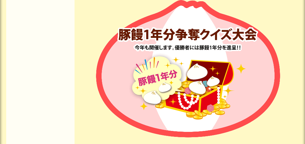 豚饅1年分争奪クイズ大会 今年も開催します。優勝者には豚饅1年分を進呈！！