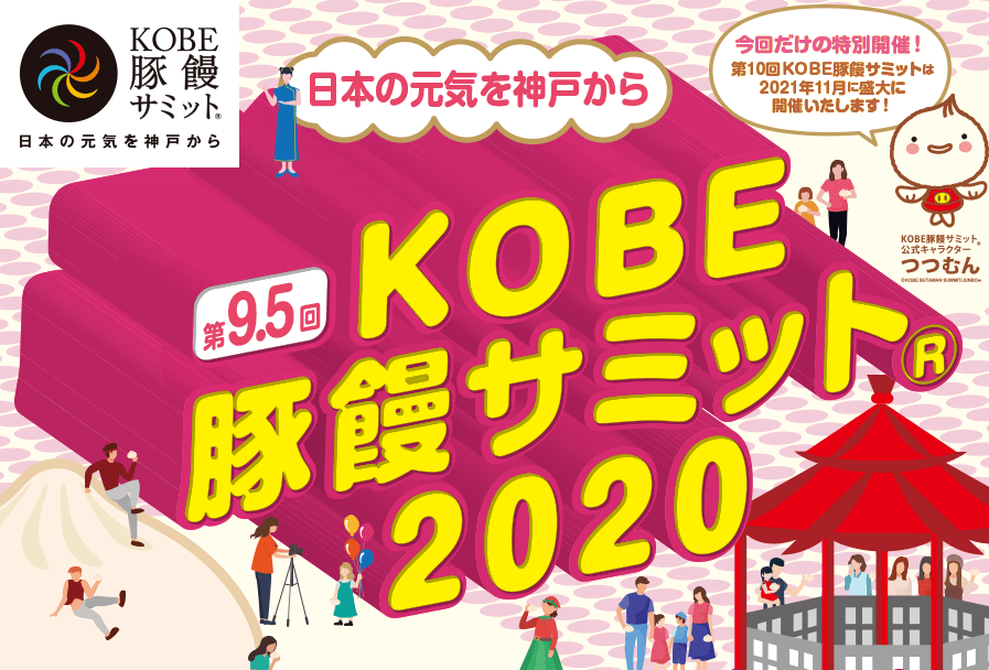 第9.5回KOBE豚饅サミット2020