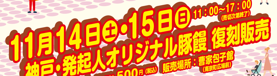 11月14日（土）・15日（日）11：00～17：00　神戸・発起人オリジナル豚饅復刻販売