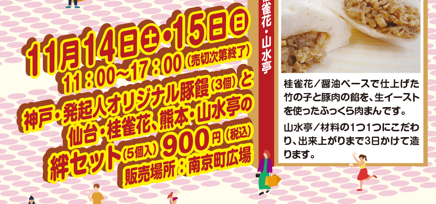 11月14日（土）・15日（日）11：00～17：00　神戸・発起人オリジナル豚饅（3個）と仙台・桂雀花、熊本・山水亭の絆セット（5個入）900円（税込）