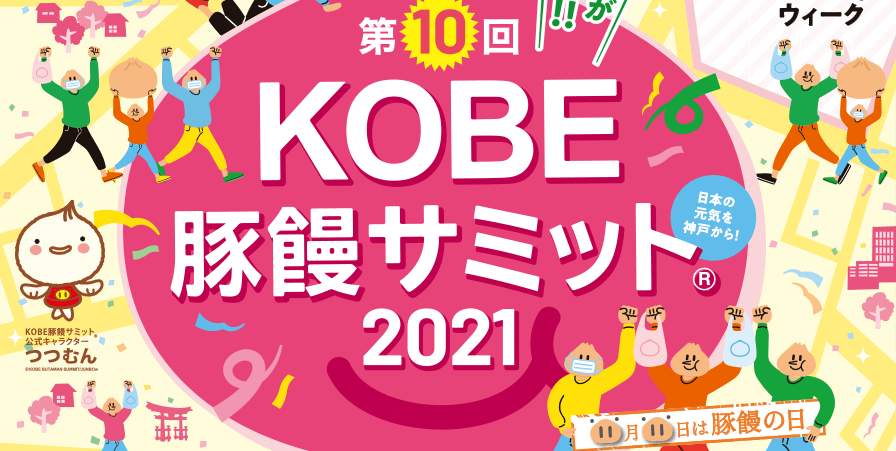 第10回KOBE豚饅サミット2021