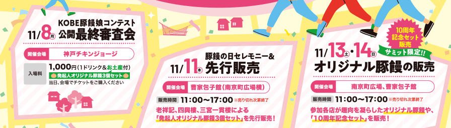 11/8KOBE豚饅娘コンテスト公開最終審査会　11/11豚饅の日＆セレモニー先行販売　11/13・14オリジナル豚饅の販売