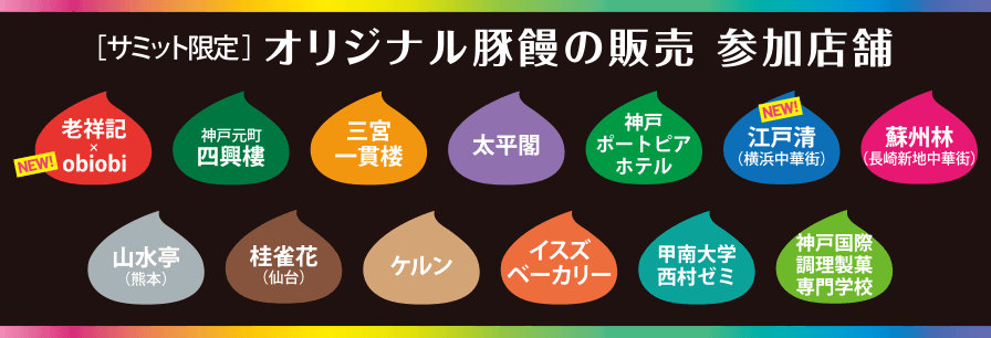 オリジナル豚饅の販売　参加店舗　老祥記Xobiobi　神戸元町四興樓　三宮一貫楼　太平閣　神戸ポートピアホテル　江戸清　蘇州林　山水亭　桂雀花　ケルン　イスズベーカリー　甲南大学西村ゼミ　神戸国際調理製菓専門学校