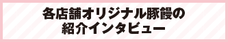 各店舗オリジナル豚饅の紹介インタビュー