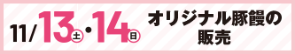 11/13・14オリジナル豚饅の販売