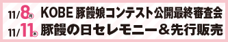 11/8KOBE豚饅娘コンテスト公開最終審査会 11/11豚饅の日セレモニー＆先行販売