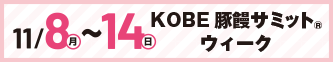 11/8～14KOBE豚饅サミットウィーク