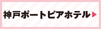 神戸ポートピアホテル