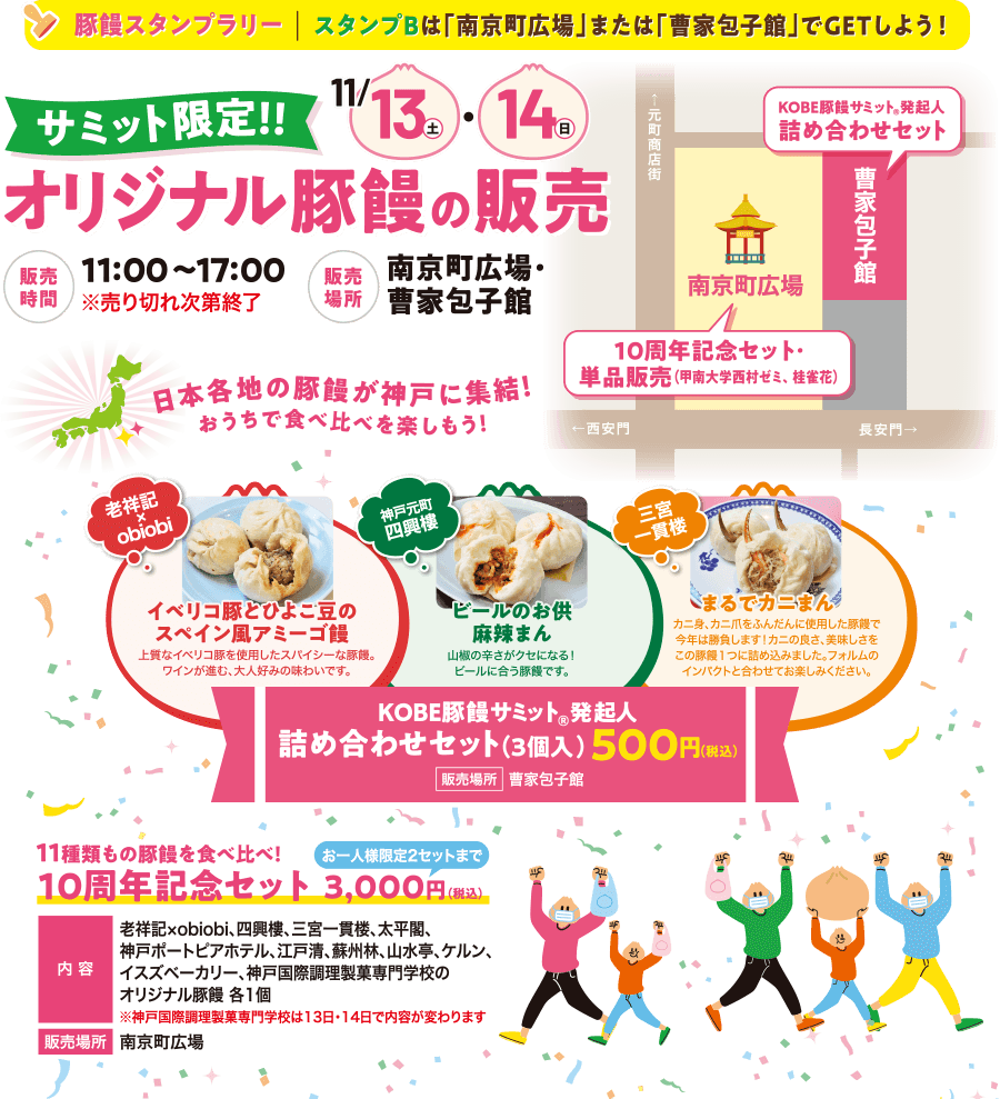 サミット限定オリジナルの販売11/13・11/14　KOBE豚饅サミット発起人詰め合わせセット500円　10周年記念セット3,000円