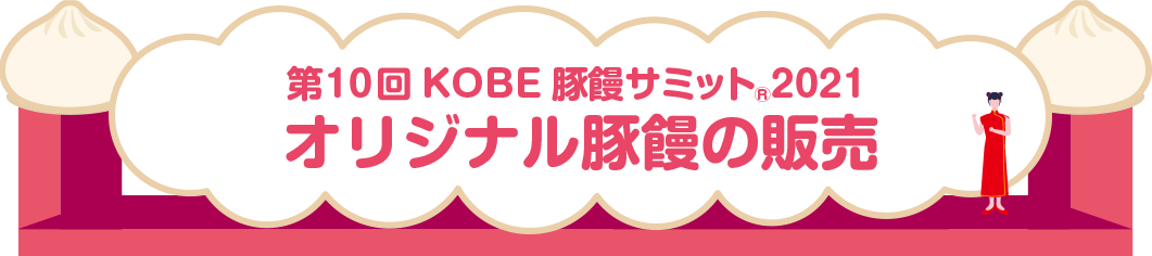 第10回KOBE豚饅サミット2021　オリジナル豚饅の販売