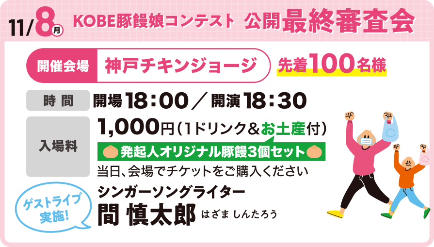 サミット限定オリジナルの販売11/13・11/14　KOBE豚饅サミット発起人詰め合わせセット500円　10周年記念セット3,000円