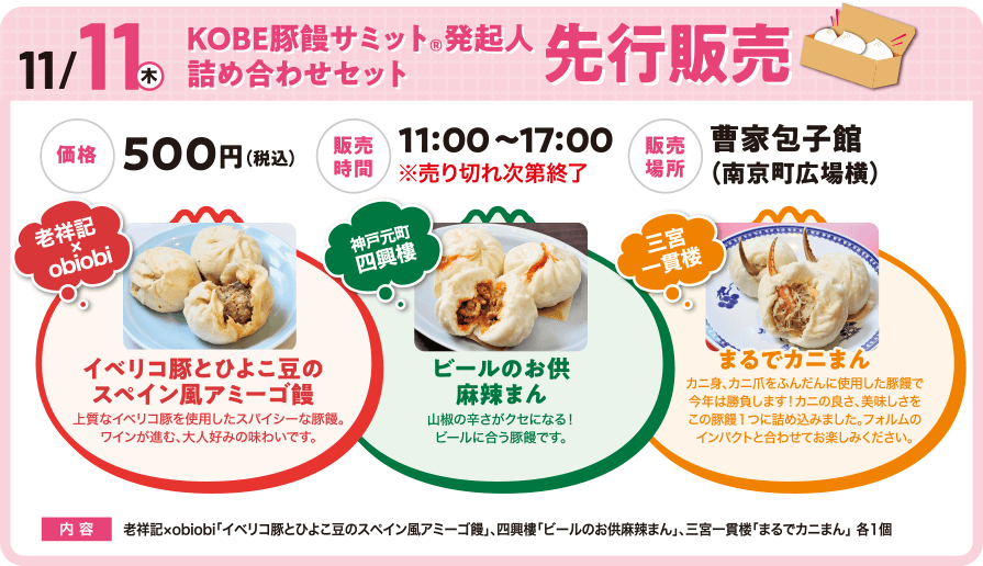 太平閣・ゆず風味海老豚まん、神戸ポートピアホテル・干し貝柱と七種野菜の豚まん、江戸清・おやきまん、三水亭・豚まん、ケルン・淡路たまねぎとたっぷり豚角煮のカラー豚パン、イスズベーカリー・バジル香るモッツァレラチーズ豚ぱん