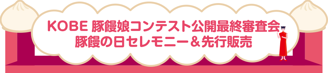 KOBE豚饅娘コンテスト公開最終審査会　豚饅の日セレモニー＆先行販売