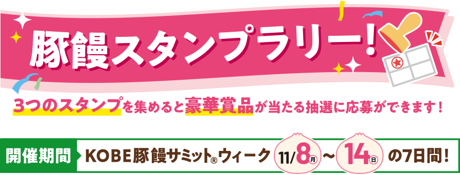 豚饅スタンプラリー　開催期間　KOBE豚饅サミットウィーク11/8～14