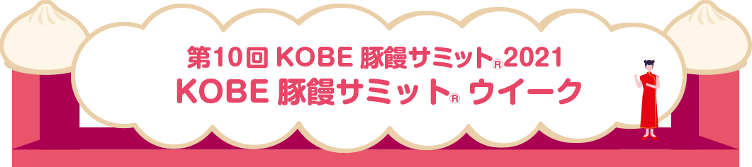 第10回KOBE豚饅サミット2021　KOBE豚饅サミットウィーク