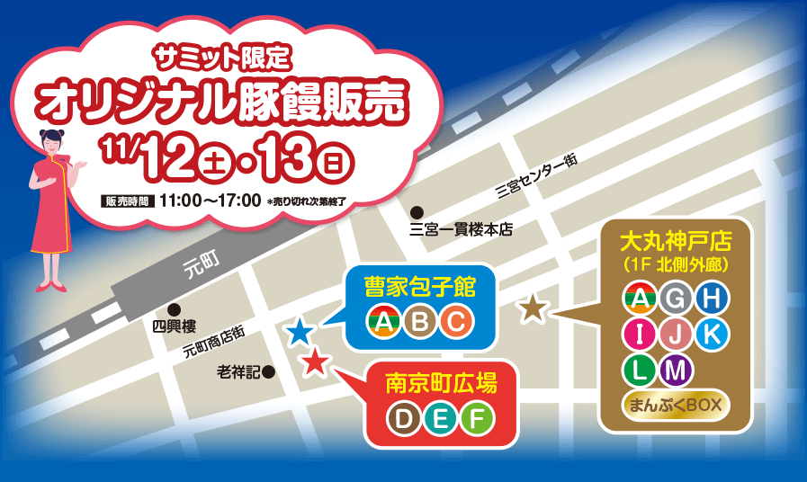 サミット限定オリジナル豚饅販売11/12・13　曹家包子館ABC　南京町広場DEF　大丸神戸店（1F北側外館）AGHIJKLM