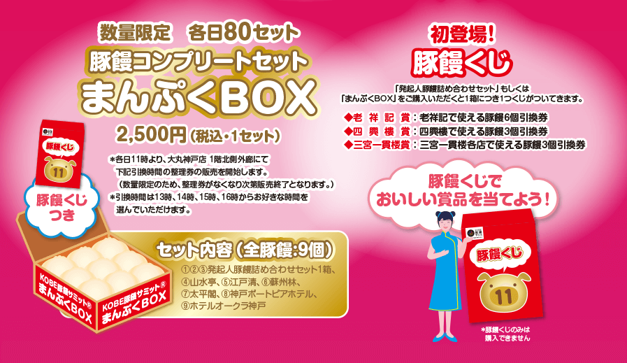 数量限定各日80セット・豚饅コンプリートセットまんぷくBOX2,500円（税込・1セット）　初登場！豚饅くじ