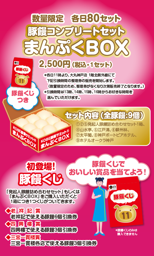 数量限定各日80セット・豚饅コンプリートセットまんぷくBOX2,500円（税込・1セット）　初登場！豚饅くじ