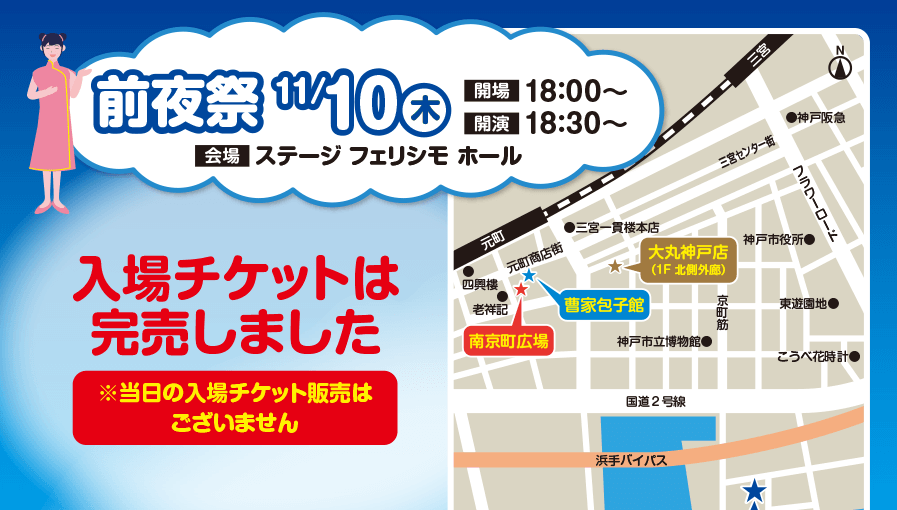 前夜祭11/10 入場チケットは完売しました　当日の入場チケット販売はございません