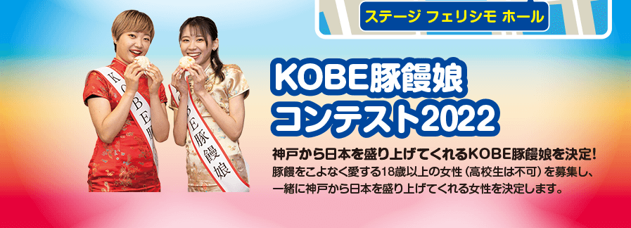 KOBE豚饅娘コンテスト2022