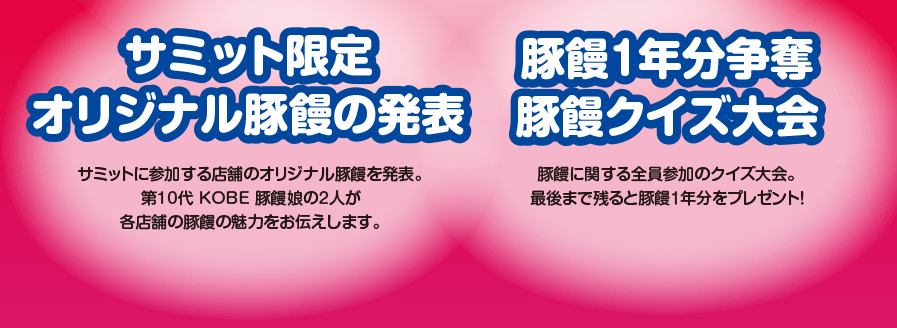 サミット限定オリジナル豚饅の発表　豚饅１年分争奪豚饅クイズ大会