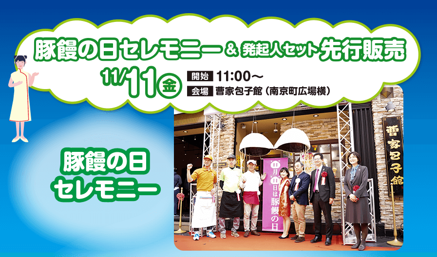 豚饅の日セレモニー＆発起人セット先行販売11/11