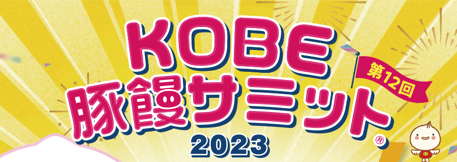 第12回KOBE豚饅サミット2023